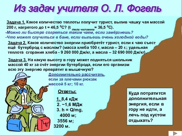 Из задач учителя О. Л. Фогель Задача 1. Какое количество теплоты