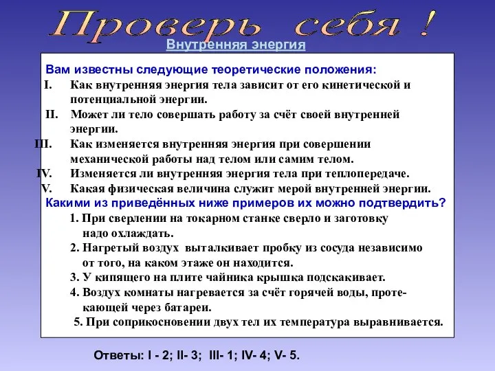 Проверь себя ! Внутренняя энергия Вам известны следующие теоретические положения: Как