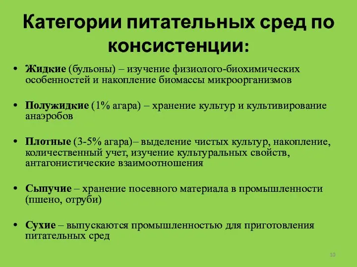 Категории питательных сред по консистенции: Жидкие (бульоны) – изучение физиолого-биохимических особенностей