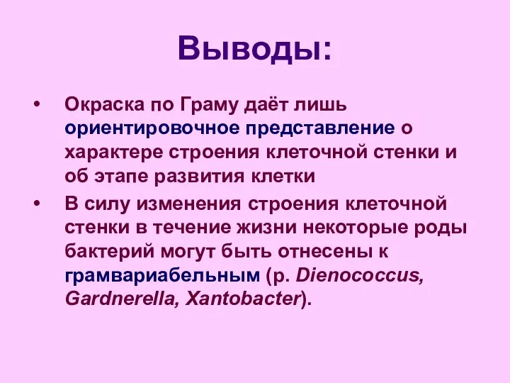 Выводы: Окраска по Граму даёт лишь ориентировочное представление о характере строения