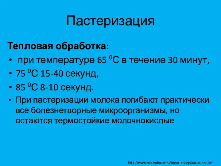 Пастеризация Тепловая обработка: при температуре 65 0С в течение 30 минут,