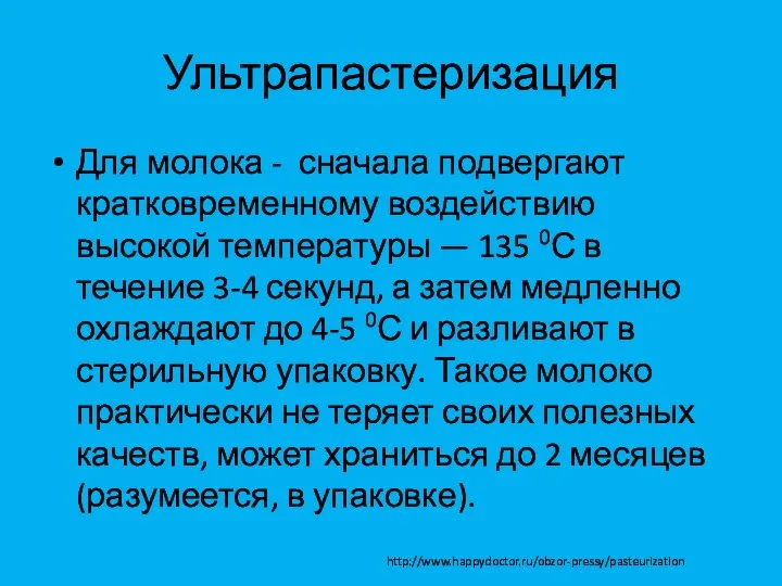 Ультрапастеризация Для молока - сначала подвергают кратковременному воздействию высокой температуры —