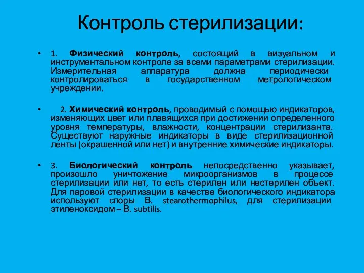 Контроль стерилизации: 1. Физический контроль, состоящий в визуальном и инструментальном контроле