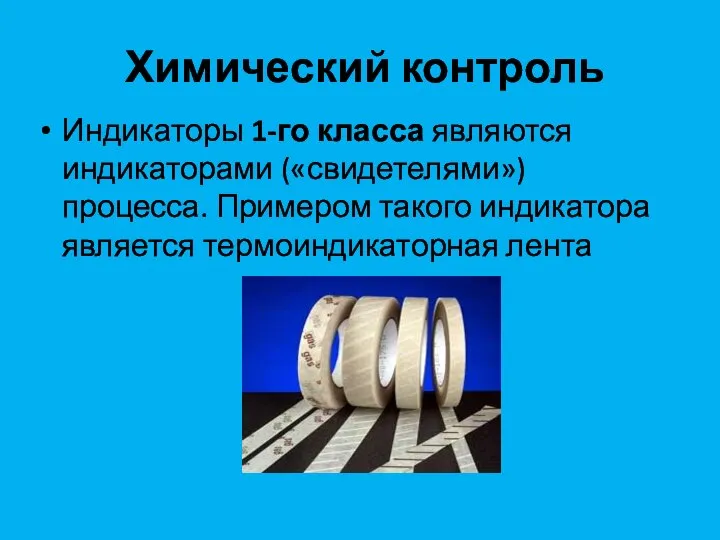 Химический контроль Индикаторы 1-го класса являются индикаторами («свидетелями») процесса. Примером такого индикатора является термоиндикаторная лента