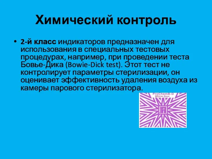 Химический контроль 2-й класс индикаторов предназначен для использования в специальных тестовых