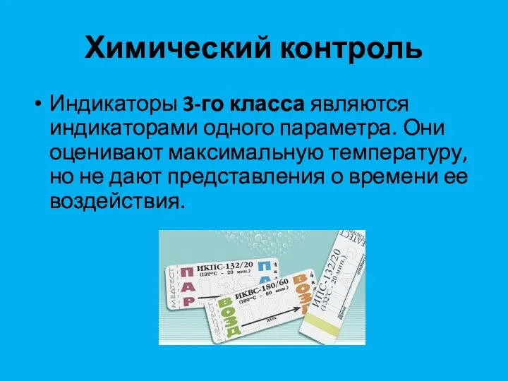 Химический контроль Индикаторы 3-го класса являются индикаторами одного параметра. Они оценивают