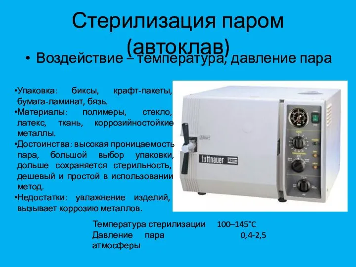 Стерилизация паром (автоклав) Воздействие – температура, давление пара Температура стерилизации 100–145°C