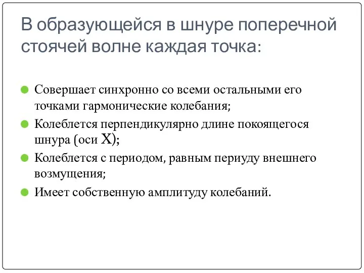 В образующейся в шнуре поперечной стоячей волне каждая точка: Совершает синхронно