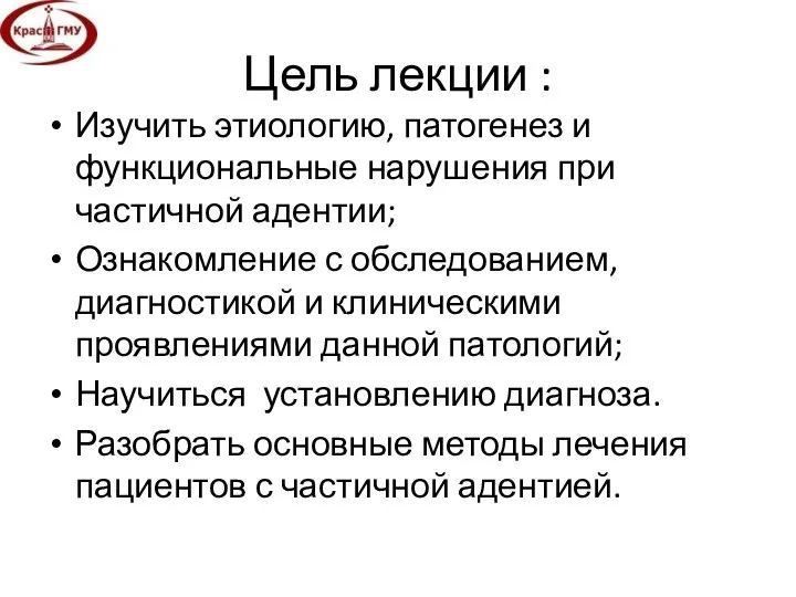 Цель лекции : Изучить этиологию, патогенез и функциональные нарушения при частичной