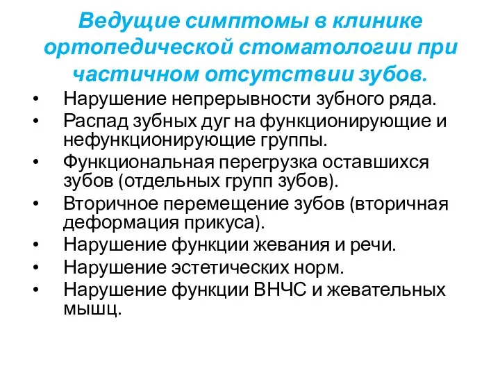 Ведущие симптомы в клинике ортопедической стоматологии при частичном отсутствии зубов. Нарушение