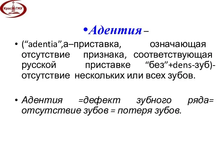 Адентия – (“adentia”,а–приставка, означающая отсутствие признака, соответствующая русской приставке “без”+dens-зуб)-отсутствие нескольких