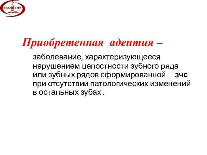 Приобретенная адентия – заболевание, характеризующееся нарушением целостности зубного ряда или зубных