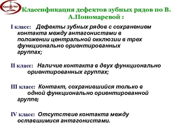 Классификация дефектов зубных рядов по В.А.Пономаревой : I класс: Дефекты зубных