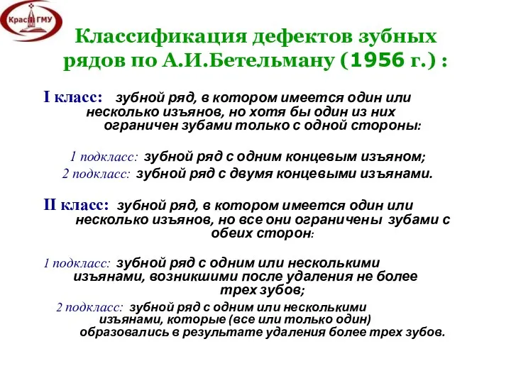 Классификация дефектов зубных рядов по А.И.Бетельману (1956 г.) : I класс: