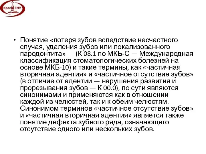 Понятие «потеря зубов вследствие несчастного случая, удаления зубов или локализованного пародонтита»