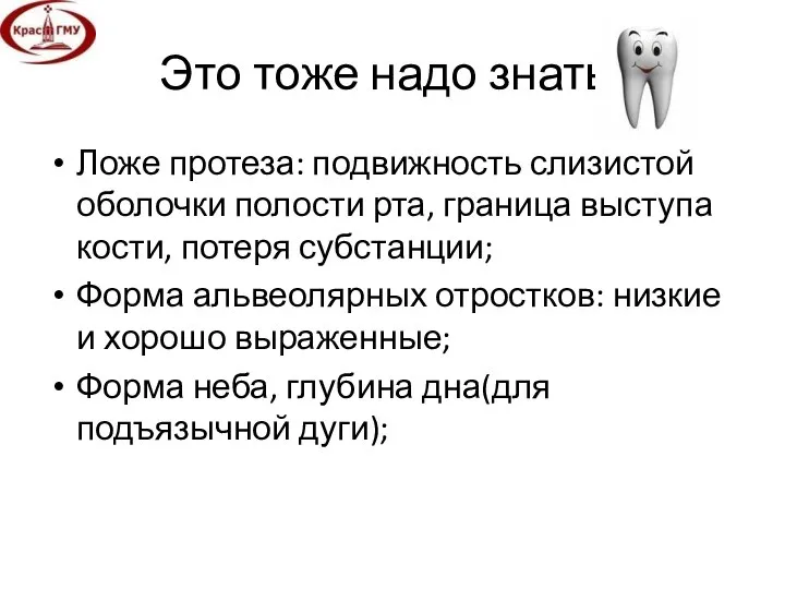 Это тоже надо знать! Ложе протеза: подвижность слизистой оболочки полости рта,