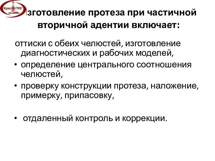 Изготовление протеза при частичной вторичной адентии включает: оттиски с обеих челюстей,