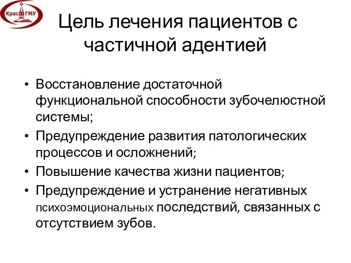 Цель лечения пациентов с частичной адентией Восстановление достаточной функциональной способности зубочелюстной