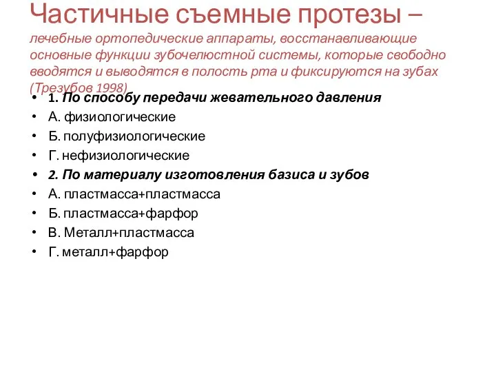 Частичные съемные протезы – лечебные ортопедические аппараты, восстанавливающие основные функции зубочелюстной