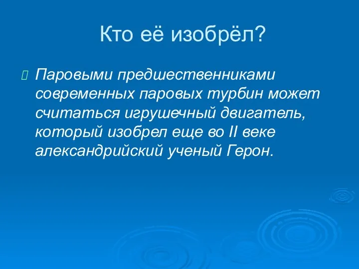 Кто её изобрёл? Паровыми предшественниками современных паровых турбин может считаться игрушечный