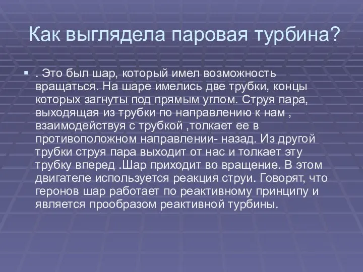 Как выглядела паровая турбина? . Это был шар, который имел возможность