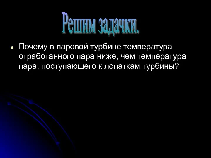 Почему в паровой турбине температура отработанного пара ниже, чем температура пара,