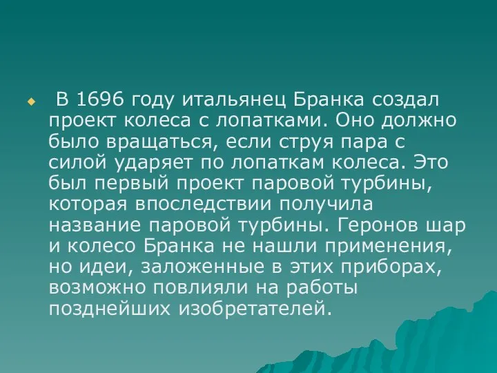 В 1696 году итальянец Бранка создал проект колеса с лопатками. Оно