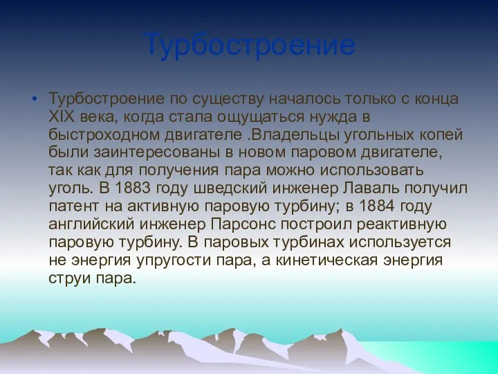 Турбостроение Турбостроение по существу началось только с конца XIX века, когда