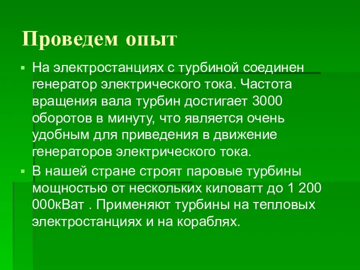 Проведем опыт На электростанциях с турбиной соединен генератор электрического тока. Частота