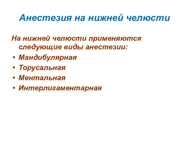 Анестезия на нижней челюсти На нижней челюсти применяются следующие виды анестезии: Мандибулярная Торусальная Ментальная Интерлигаментарная