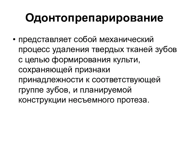 Одонтопрепарирование представляет собой механический процесс удаления твердых тканей зубов с целью