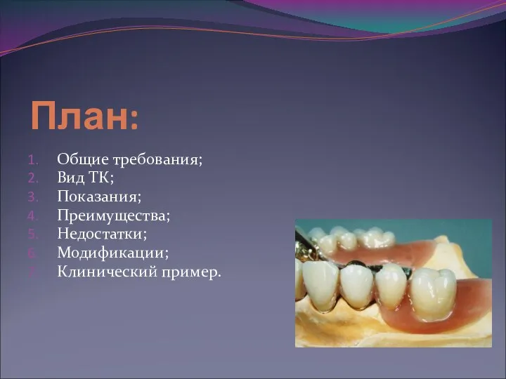 План: Общие требования; Вид ТК; Показания; Преимущества; Недостатки; Модификации; Клинический пример.
