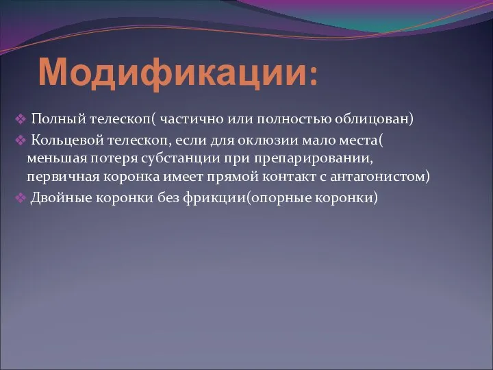 Модификации: Полный телескоп( частично или полностью облицован) Кольцевой телескоп, если для