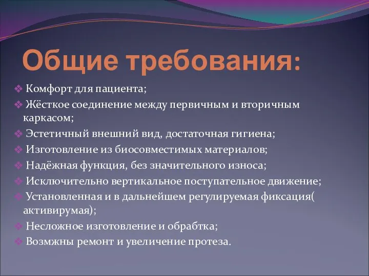 Общие требования: Комфорт для пациента; Жёсткое соединение между первичным и вторичным