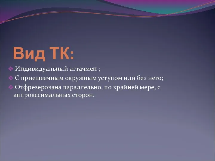 Вид ТК: Индивидуальный аттачмен ; С приешеечным окружным уступом или без