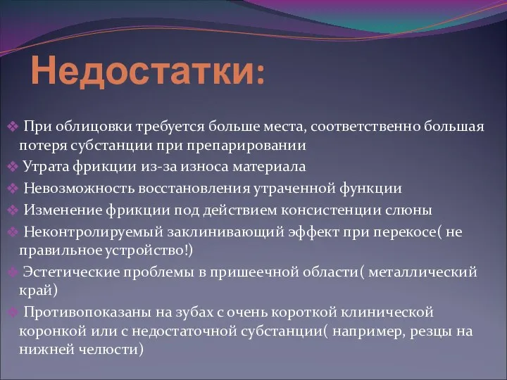 Недостатки: При облицовки требуется больше места, соответственно большая потеря субстанции при