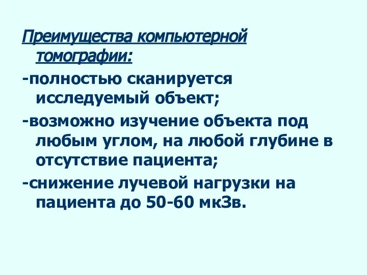 Преимущества компьютерной томографии: -полностью сканируется исследуемый объект; -возможно изучение объекта под