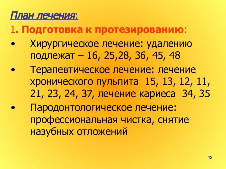 План лечения: 1. Подготовка к протезированию: Хирургическое лечение: удалению подлежат –