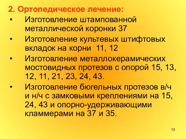 2. Ортопедическое лечение: Изготовление штампованной металлической коронки 37 Изготовление культевых штифтовых