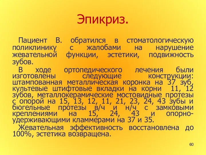 Эпикриз. Пациент В. обратился в стоматологическую поликлинику с жалобами на нарушение