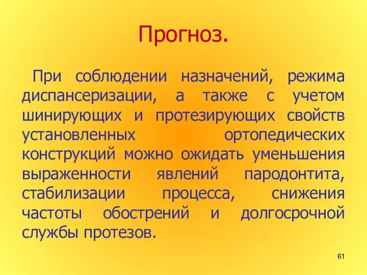 Прогноз. При соблюдении назначений, режима диспансеризации, а также с учетом шинирующих