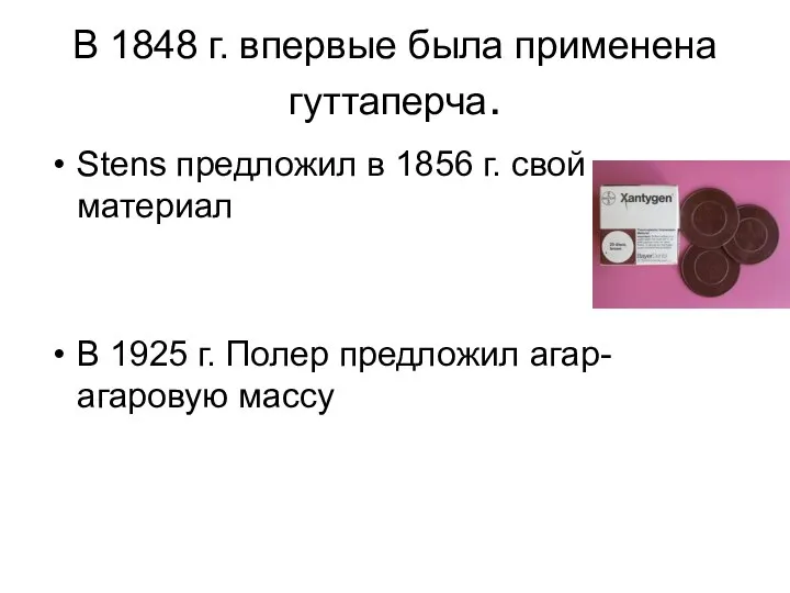 В 1848 г. впервые была применена гуттаперча. Stens предложил в 1856