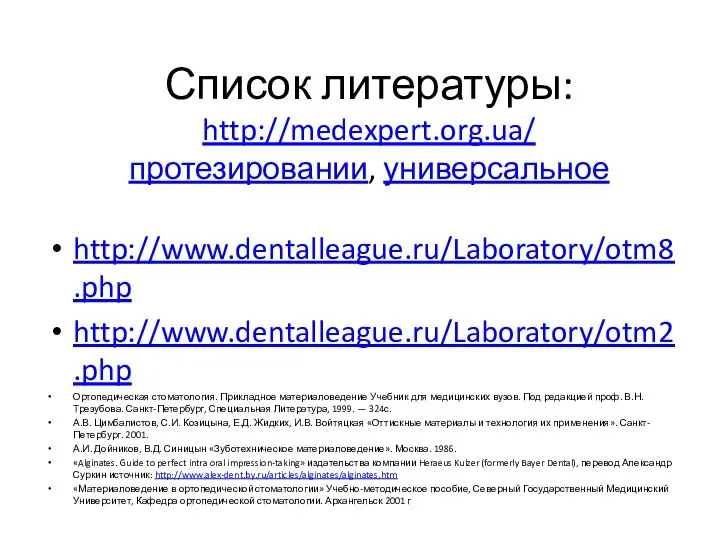 Список литературы: http://medexpert.org.ua/ протезировании, универсальное http://www.dentalleague.ru/Laboratory/otm8.php http://www.dentalleague.ru/Laboratory/otm2.php Ортопедическая стоматология. Прикладное материаловедение