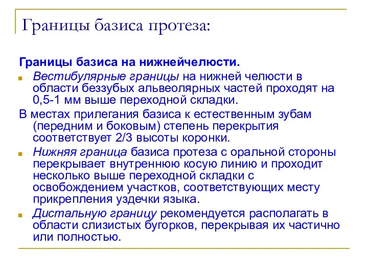 Границы базиса протеза: Границы базиса на нижнейчелюсти. Вестибулярные границы на нижней