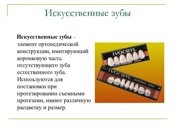 Искусственные зубы – элемент ортопедической конструкции, имитирующий коронковую часть отсутствующего зуба