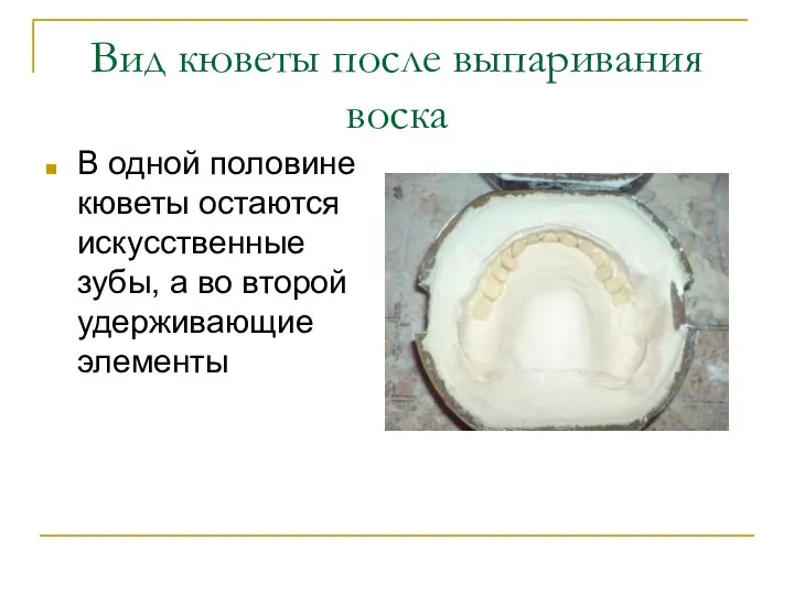 В одной половине кюветы остаются искусственные зубы, а во второй удерживающие