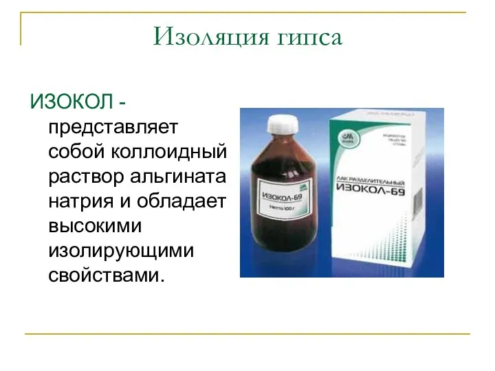 ИЗОКОЛ - представляет собой коллоидный раствор альгината натрия и обладает высокими изолирующими свойствами. Изоляция гипса