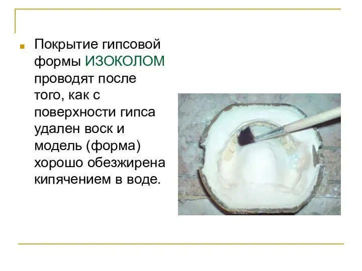 Покрытие гипсовой формы ИЗОКОЛOM проводят после того, как с поверхности гипса