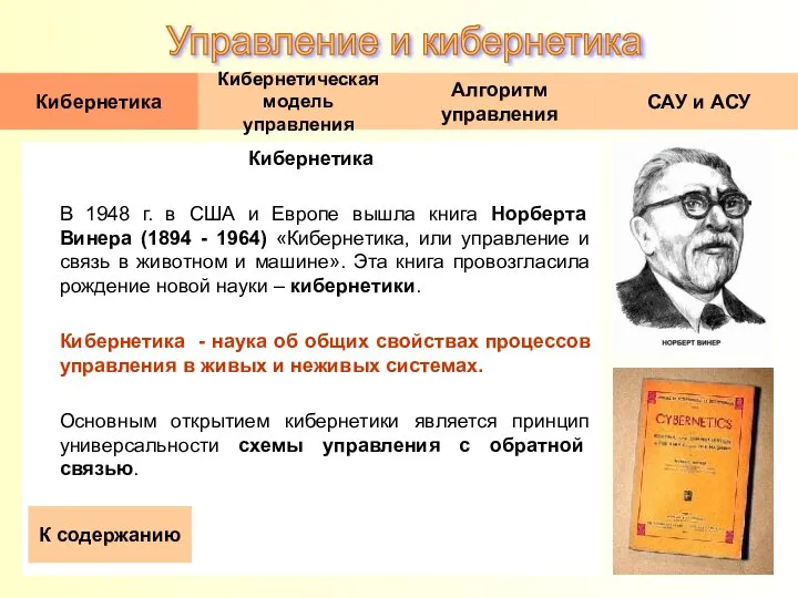 Кибернетика В 1948 г. в США и Европе вышла книга Норберта