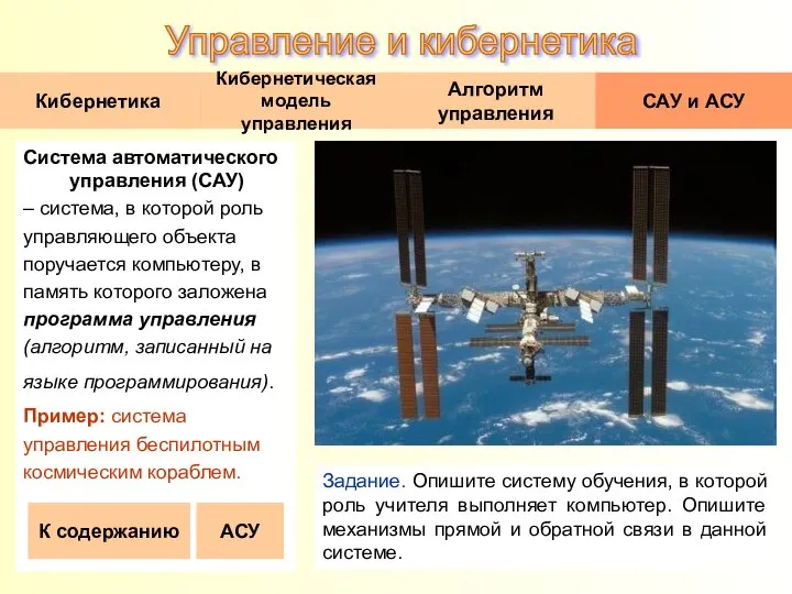 Система автоматического управления (САУ) – система, в которой роль управляющего объекта